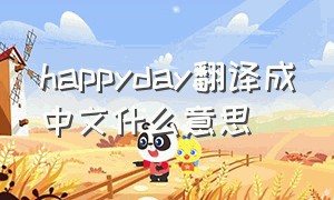 happyday翻译成中文什么意思