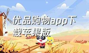 优品购物app下载苹果版