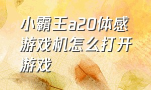 小霸王a20体感游戏机怎么打开游戏