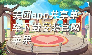 美团app共享单车下载安装官网苹果