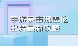 手游暴击流盖伦出装最新攻略