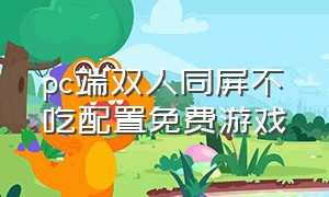 pc端双人同屏不吃配置免费游戏