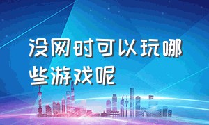 没网时可以玩哪些游戏呢