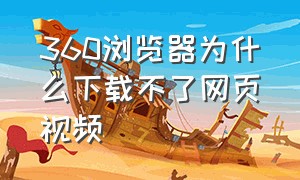 360浏览器为什么下载不了网页视频