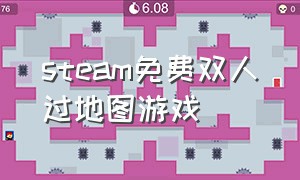 steam免费双人过地图游戏