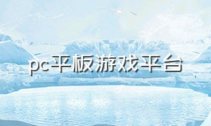 pc平板游戏平台