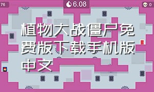 植物大战僵尸免费版下载手机版中文