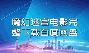 魔幻迷宫电影完整下载百度网盘