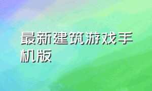 最新建筑游戏手机版