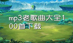 mp3老歌曲大全100首下载