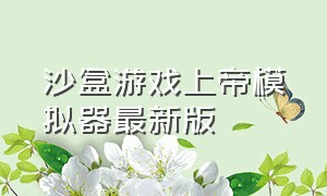 沙盒游戏上帝模拟器最新版