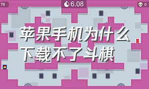 苹果手机为什么下载不了斗棋