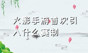 火影手游首次引入什么赛制