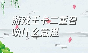 游戏王卡二重召唤什么意思