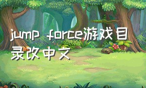 jump force游戏目录改中文