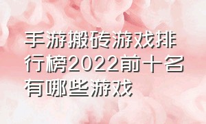 手游搬砖游戏排行榜2022前十名有哪些游戏