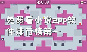 免费看小说app软件排行榜第一