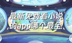 最新免费看小说的app哪个最全