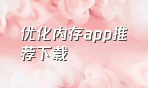 优化内存app推荐下载