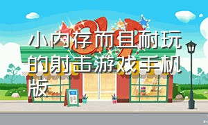 小内存而且耐玩的射击游戏手机版