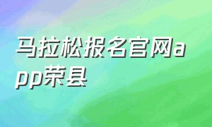 马拉松报名官网app荣县