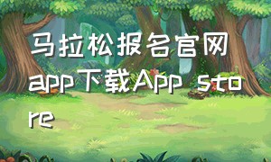 马拉松报名官网app下载App store