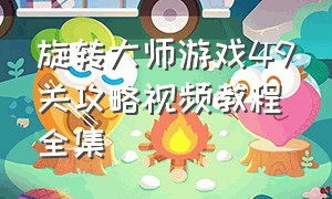 旋转大师游戏49关攻略视频教程全集