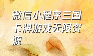 微信小程序三国卡牌游戏无限资源