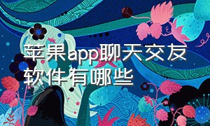 苹果app聊天交友软件有哪些