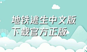 地铁逃生中文版下载官方正版