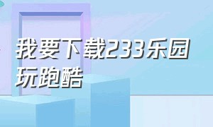 我要下载233乐园玩跑酷