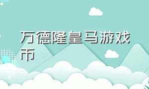 万德隆皇马游戏币