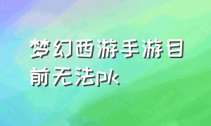 梦幻西游手游目前无法pk