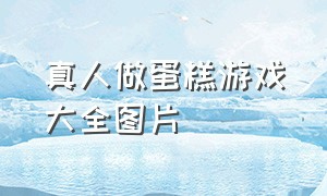 真人做蛋糕游戏大全图片