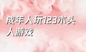 成年人玩123木头人游戏