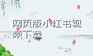 网页版小红书视频下载