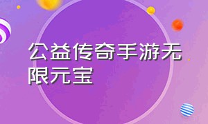 公益传奇手游无限元宝