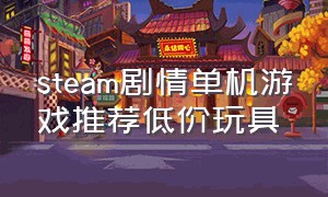 steam剧情单机游戏推荐低价玩具