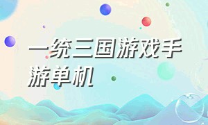 一统三国游戏手游单机