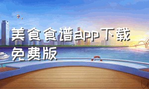 美食食谱app下载免费版