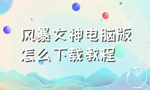 风暴女神电脑版怎么下载教程