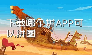 下载哪个拼APP可以拼图