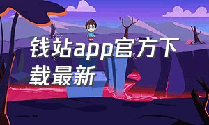 钱站app官方下载最新