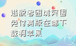 逃脱者困境突围免付费版在哪下载啊苹果