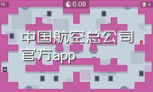 中国航空总公司官方app