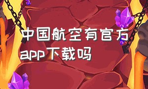 中国航空有官方app下载吗