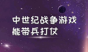 中世纪战争游戏能带兵打仗