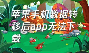 苹果手机数据转移后app无法下载