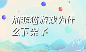 加菲猫游戏为什么下架了