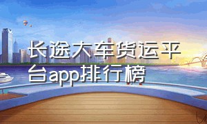 长途大车货运平台app排行榜